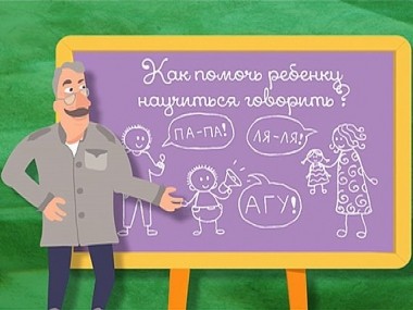 Школа Доктора Комаровского: Как помочь ребенку научиться говорить?