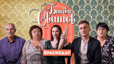 Битва сватов, Краснодар