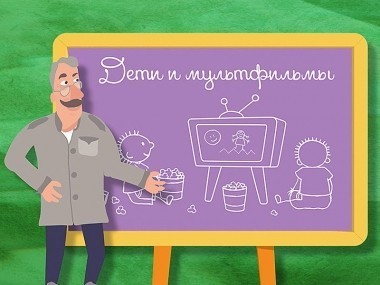 Школа Доктора Комаровского: Дети и мультфильмы