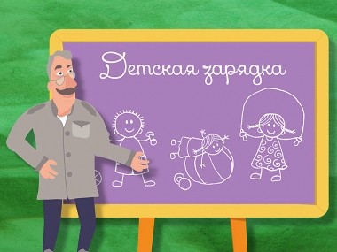 Школа Доктора Комаровского: Детская зарядка