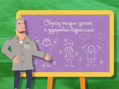 Школа Доктора Комаровского: Образ жизни детей и здоровье взрослых