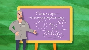 Школа Доктора Комаровского: Дети и жара - обеспечение безопасности