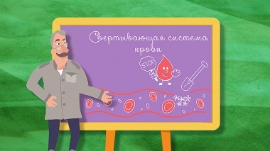 Школа доктора Комаровского. Классный журнал 4, Свертывающая система крови