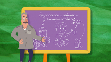 Школа Доктора Комаровского: Безопасность: ребенок и электричество