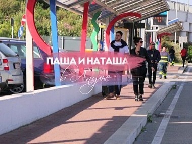 #ЖаннаПожени: Паша и Наташа в Апулии